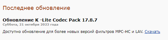 скачать и установить K-LITE CODEC PACK на компьютер